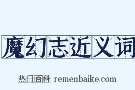 魔幻志近义词是什么意思的图片